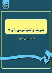 کتاب صرف و نحو عربی ۱ و ۲ اثر عباس ماهیار نشر انتشارات سمت