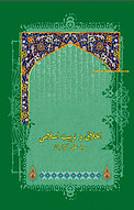 اخلاق و تربیت اسلامی