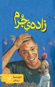 کتاب زاده ی جرم اثر ترور نوآ نشر انتشارات کتابسرای تندیس