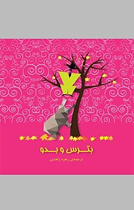 کتاب بترس و بدو نشر انتشارات کتاب‌سرای نیک   