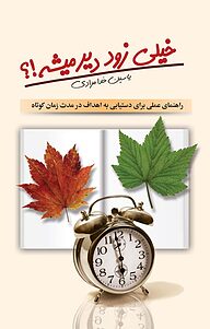 کتاب خیلی زود دیر میشه!! نشر سفیر قلم   