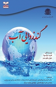 گندزدایی آب