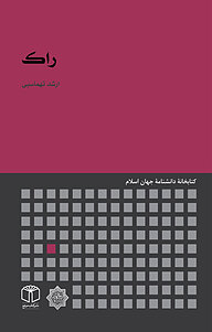 کتاب راک نشر انتشارات موسسه فرهنگی هنری کتاب مرجع   