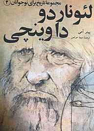 کتاب لئوناردو داوینچی جلد 4 نشر انتشارات مازیار   