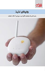 کتاب وای فای لذیذ  -  رایگان