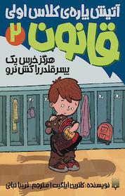 کتاب هرگز خرس یک پسر قلدر را کش نرو اثر کاترین اپلگیت نشر انتشارات پیدایش