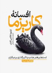 کتاب افسانه کاریزما اثر اولیویا فاکس کابان نشر یوشیتا