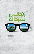 زندگی سرحال با نشاط طبیعی