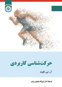 حرکت‌شناسی کاربردی