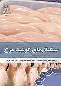 سیگنال‌های گوشت مرغ