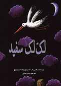 لک لک سفید