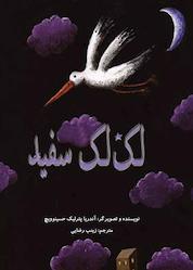 کتاب لک لک سفید اثر آندریا پترلیک حسینوویچ نشر شکوفه