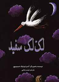 کتاب لک لک سفید نشر شکوفه   