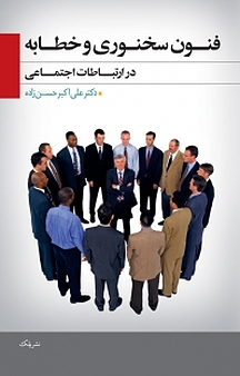 فنون سخنوری و خطابه در ارتباطات اجتماعی
