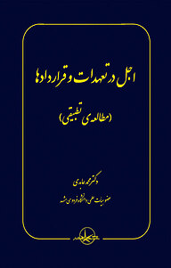 کتاب  اجل در تعهدات و قراردادها نشر شرکت سهامی انتشار