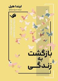 کتاب بازگشت به زندگی آنا وایلی نشر بله