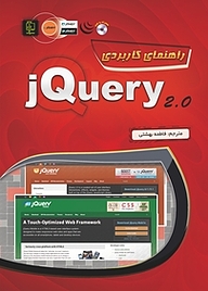 کتاب راهنمای کاربردی jQuery 2 نشر مهرگان قلم   