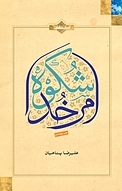 شکوه امر خدا