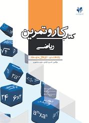 کتاب کار و تمرین ریاضی پایه هشتم اثر خسرو داودی نشر مرآت