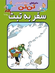کتاب کمیک تن تن: سفر به تبت نشر انتشارات شیما   