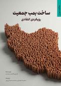 ساخت بمب جمعیت