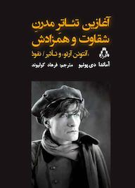 کتاب آغازین تئاتر مدرن شقاوت و همزادش اثر آماندا دی پونیو نشر افراز