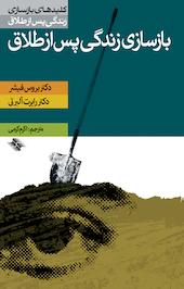 بازسازی زندگی پس از طلاق