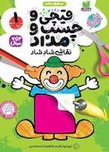 قیچی و چسب و مداد جلد 1