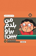 مجموعه من بلدم بیا و ببین!، دقت، تمرکز و درک فضایی جلد 7