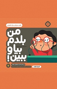 کتاب مجموعه من بلدم بیا و ببین!، دقت، تمرکز و درک فضایی جلد 7 نشر پنجره   