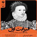 الیزابت اول