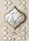 گوهران گران