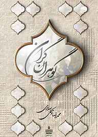 کتاب گوهران گران نشر به‌ سخن   
