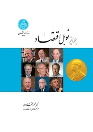 جوایز نوبل اقتصاد