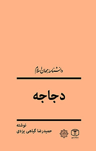کتاب دجاجه نشر انتشارات موسسه فرهنگی هنری کتاب مرجع   