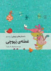 غصه‌ی پپوچی