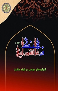 کتاب مجموعه فرهنگ عاشورایی، کارکردهای سیاسی در قیام عاشورا جلد 8 نشر مجمع جهانی اهل بیت   