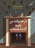 در خانوادۀ من همه آدم کشته‌اند