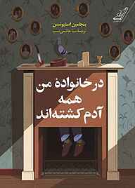 کتاب در خانوادۀ من همه آدم کشته‌اند نشر انتشارات کتاب کوله‌پشتی   