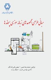 کتاب مبانی طراحی مجموعه های زباله سوزی پسماندها اثر محمدرضا صبور نشر دانشگاه صنعتی خواجه نصیرالدین طوسی