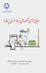 کتاب  مبانی طراحی مجموعه های زباله سوزی پسماندها نشر دانشگاه صنعتی خواجه نصیرالدین طوسی