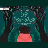 کتاب صوتی چرا می‌ترسیم؟ فرن پینتادرا انتشارات مهرسا