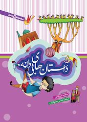 کتاب داستانهای بیدانه اثر محمد میرکیانی نشر به نشر (آستان قدس رضوی)