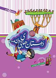 کتاب داستان‌های بی‌دانه به نشر (آستان قدس رضوی)   