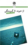 از حیرت تا گرسن�گی