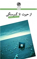 از حیرت تا گرسنگی