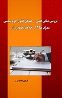 بررسی مبانی فقهی