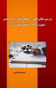 کتاب بررسی مبانی فقهی نشر کنکاش   