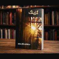 کتاب صوتی گزینگ اثر گلالە صدقی
