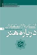 آشنایی با آرای متفکران درباره هنر 1